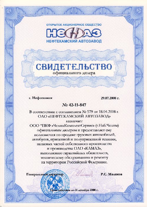 Свидетельство официального дилера НЕФАЗ 2008